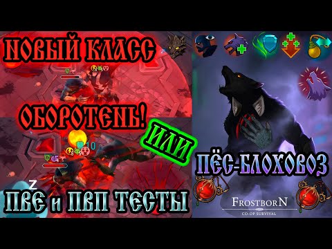 Видео: НОВЫЙ КЛАСС ➤ ОБОРОТЕНЬ или ПЁС-БЛОХОВОЗ ➤ ПВП и ПВЕ ТЕСТЫ Frostborn: Action RPG