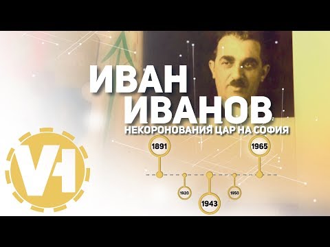 Видео: инж. Иван Иванов - Некоронования цар на София