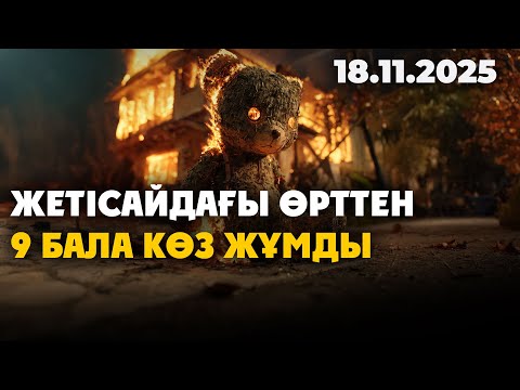 Видео: Жетісайдағы өрт: 12 адам қаза тапты, оның тоғызы – бала | 18.11.2025 - Күндізгі жаңалықтар