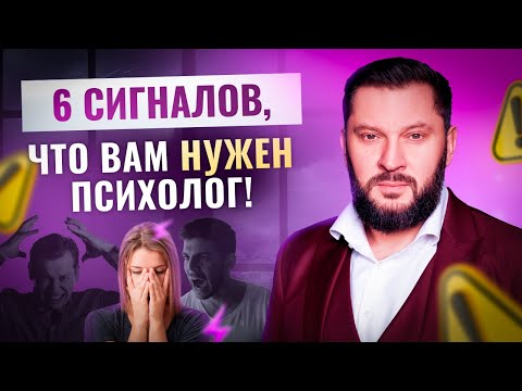 Видео: 6 причин обратиться к психологу. Разбираемся, когда это действительно нужно!