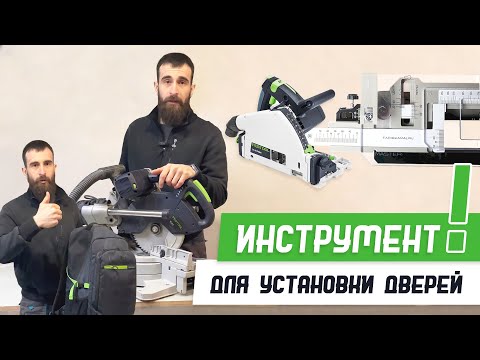 Видео: Обзор моего инструмента для установки межкомнатных дверей - Бородатая Дверь