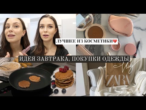 Видео: ЛУЧШЕЕ ИЗ КОСМЕТИКИ, БАНАНОВЫЕ ПАНКЕЙКИ, ПОКУПКИ ОДЕЖДЫ на зиму / breakfast ideas 🥞