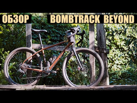 Видео: Огляд турінгу Bombtrack Beyond