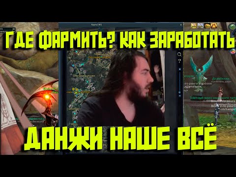 Видео: АЙОН КЛАССИК! ГДЕ ФАРМИТЬ? РАЗБИРАЕМСЯ...