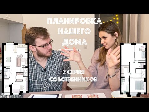 Видео: Планировка нашего дома | Собственники, серия 2