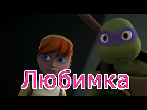Видео: Любимка • черепашки ниндзя клип • Эйприл и Донни + показываю лицо