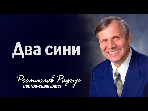 Видео: Проповідь Два сини - Ростислав Радчук