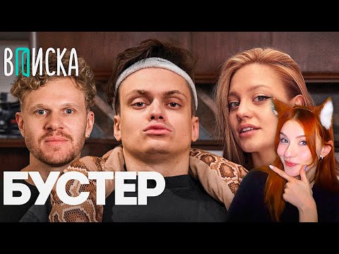 Видео: Бустер — отношения с Диларой, конфликт с Меллстроем, бизнес и деньги / ВПИСКА РЕАКЦИЯ