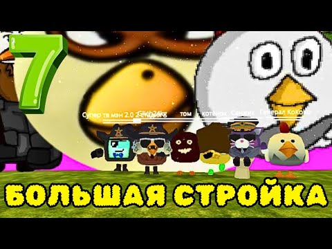 Видео: БОЛЬШАЯ СТРОЙКА В CHICKEN GUN С ПОДПИСЧИКА ЧАСТЬ 7