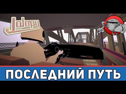 Видео: Jalopy #28 - Последний путь