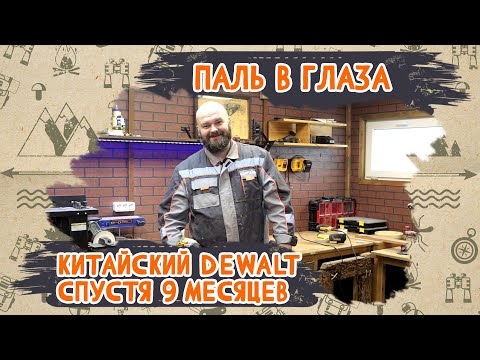 Видео: Паль в глаза. Китайский Dewalt спустя 9 месяцев