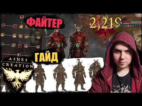 Видео: Ashes Of Creation: гайд по файтеру. Разбор умений