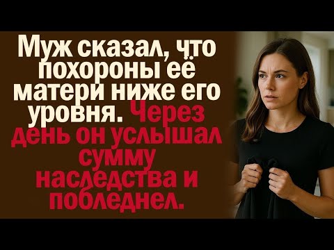 Видео: Муж сказал, что похороны её матери ниже его уровня. Через день он услышал сумму наследства...