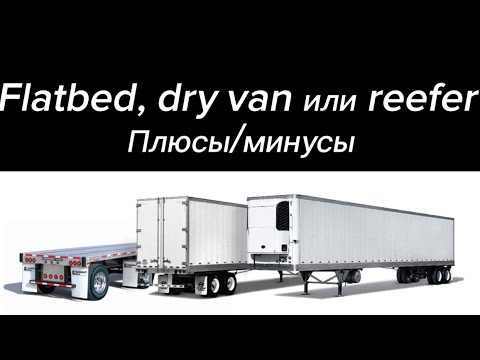 Видео: #28) Flatbed, dry van или reefer . Плюсы/минусы August 16, 2023