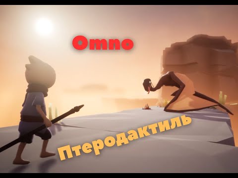 Видео: Omno № 3   Птеродактиль