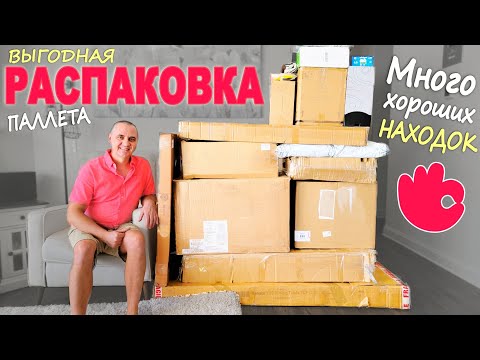 Видео: Находки как в дорогом паллете! Много хороших и дорогих товаров / Распаковка паллета за $150 в США