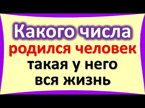 Видео: Какого числа от 1 до 31, родился человек, такая у него и вся жизнь