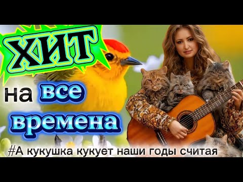 Видео: А кукушка кукует - Хит на все времена #music
