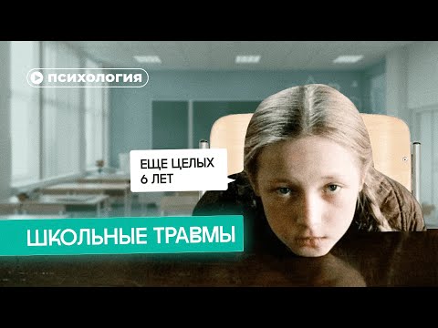 Видео: Как нас травмировала школа