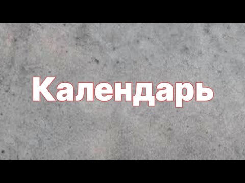 Видео: Я календарь переверну и снова 3 сентября. Логика. Олимпиадная математика