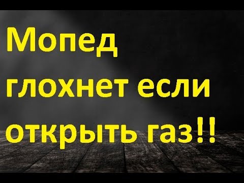 Видео: Почему мопед глохнет на весь газ, на полный газ? Или почему едет и потом глохнет.