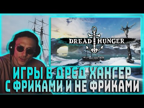 Видео: ДАВАЙ ПО НОВОЙ ИГРАЕТ В DREAD HUNGER / ЮЕЧКА, АРТИСТ, ДИНАБЛИН, ВАНЛАВ, ГЕНСУХА