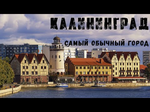 Видео: Калининград - самый обычный город. Что посмотреть за 3 дня.