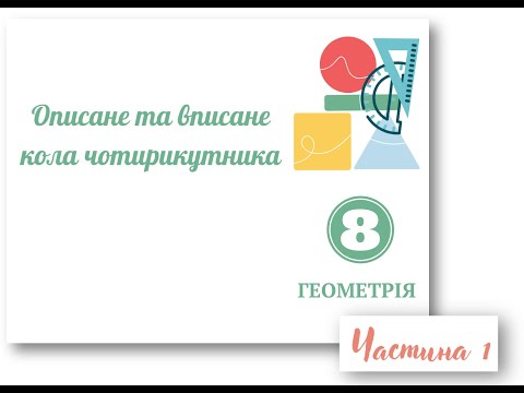 Видео: Описане та вписане кола чотирикутника  Частина 1 . 8 клас