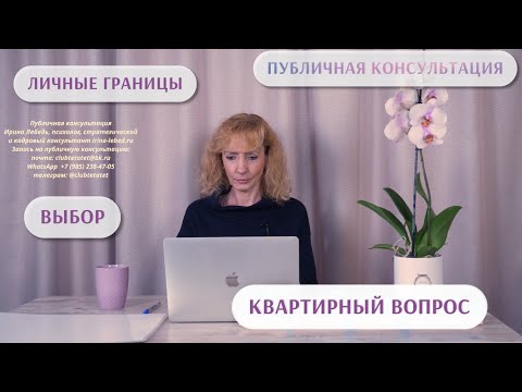Видео: Как всегда квартирный вопрос - публичная консультация | психолог Ирина Лебедь