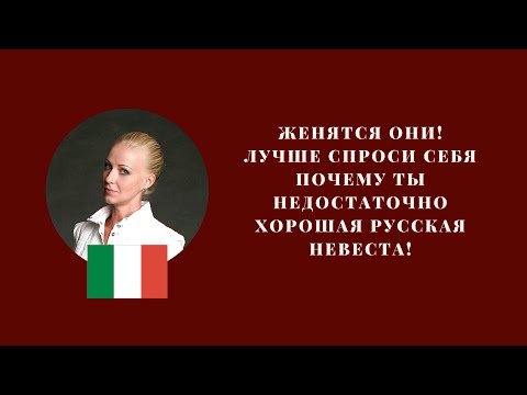 Видео: СТОИТ ЛИ ВЫХОДИТЬ ЗАМУЖ ЗА ИТАЛЬЯНЦА