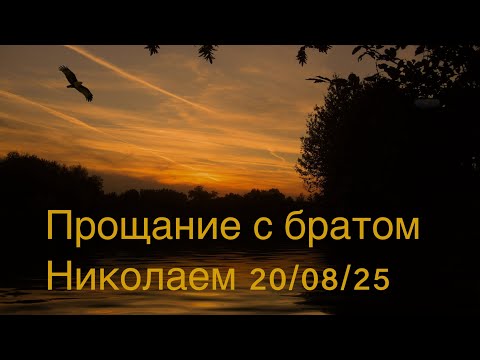 Видео: Прощальное богослужение