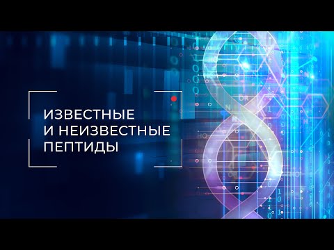 Видео: Документальный фильм «Известные и неизвестные пептиды»