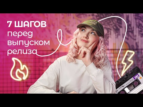 Видео: Что нужно сделать перед выпуском трека? 7 действий, которые продвинут ваш релиз