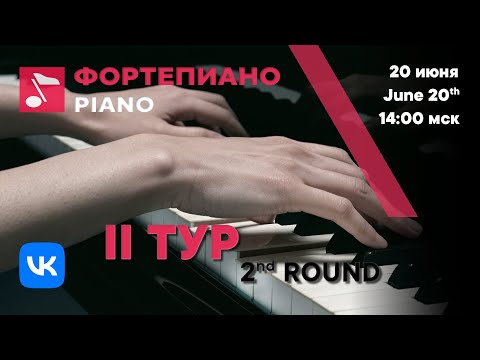 Видео: Фортепиано II тур день 2 - Международный конкурс Рахманинова