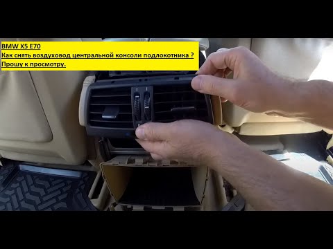 Видео: BMW Х5 Е70  Как снять воздуховод центральной консоли подлокотника