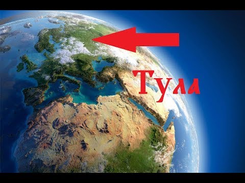 Видео: Тула - пятый элемент. Часть II. Расположение города