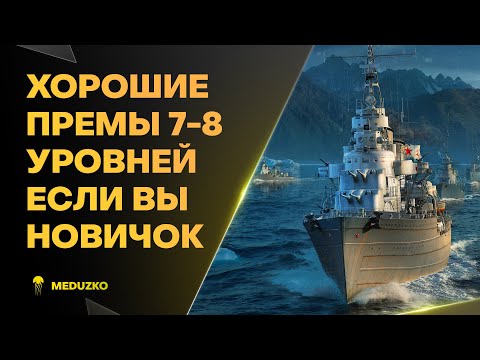 Видео: ХОРОШИЕ ПРЕМЫ ДЛЯ НОВИЧКА ● 7-8 УРОВЕНЬ