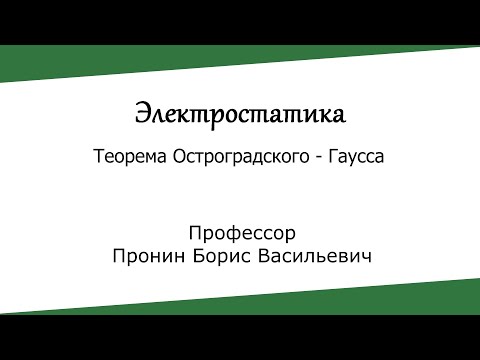 Видео: Электростатика. Теорема Остроградского - Гаусса