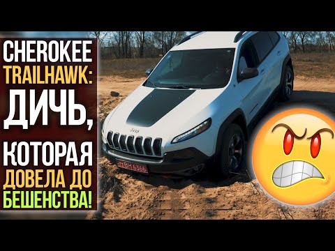 Видео: Cherokee Trailhawk: ДИЧЬ, которая довела до БЕШЕНСТВА!