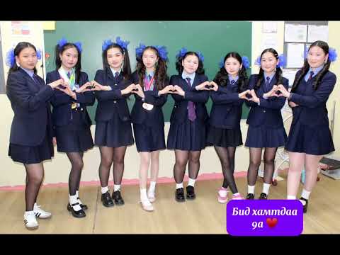 Видео: Насан туршдаа нэг ангийнхан “Бид хамтдаа 9а” ♥️