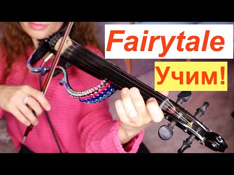 Видео: Fairytale  - Учим на СКРИПКЕ/ Подойдет также НОВИЧКАМ!!!