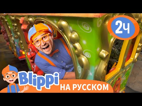 Видео: Блиппи в Игровой Зоне "Джунгли" | Изучай этот мир вместе с Блиппи | Blippi Russian