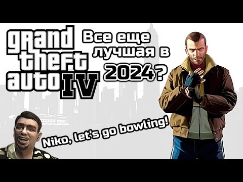 Видео: ПЕРВЫЙ РАЗ В ЖИЗНИ ПРОШЕЛ GTA IV В 2024 ГОДУ | ВСЕ ЕЩЕ ЛУЧШАЯ GTA В СЕРИИ?