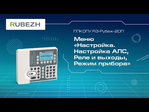Видео: 5. Меню прибора R3-Рубеж-2ОП «Настройка. Настройка АЛС, Реле и выходы, Режим прибора»