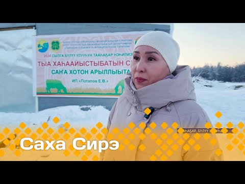 Видео: «Саха сирэ» информационнай биэрии. Сэтинньи  18 күнэ 13.30