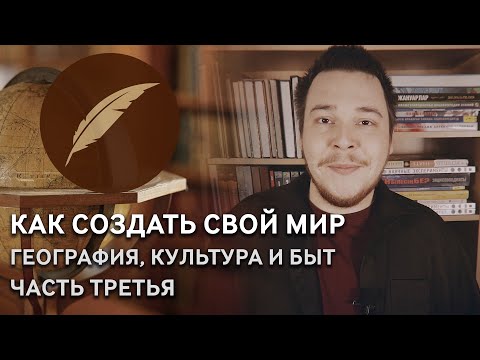 Видео: Создание авторской вселенной. Советы начинающим авторам! (Третья часть)