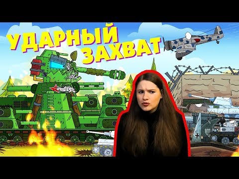 Видео: Ударный захват - Мультики про танки / Kery Dreamer