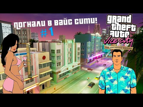 Видео: Привет, Вайс Сити! [Прохождение GTA: Vice City] №1