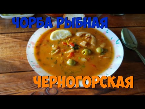 Видео: Вкуснейший рыбный суп - Черногорская рыбная чорба