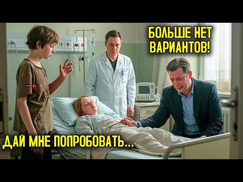 Видео: Врач Сказал: «Мы Больше Ничего Не Можем Сделать» — Но Мальчик Сказал: «Позвольте Мне Попробовать»